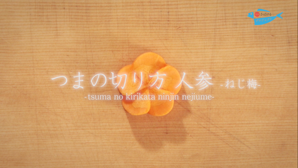 つまの切り方 人参 ねじ梅 How To Cut Garnish Carrot Nejiume 日本さばけるプロジェクト 日本さばけるプロジェクト